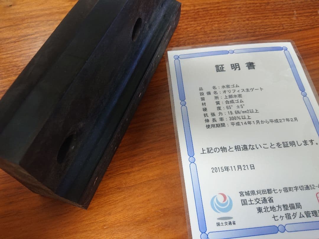 ダムグッズ 宮城県七ヶ宿ダム 水密ゴム 管理所発行証明書付き！ ダムカード系