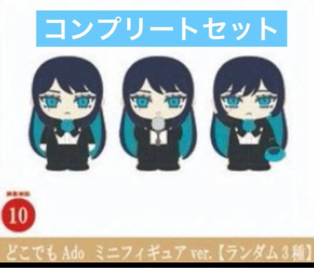 Ado どこでもAdo ミニフィギュア 3種 コンプリート　5セット