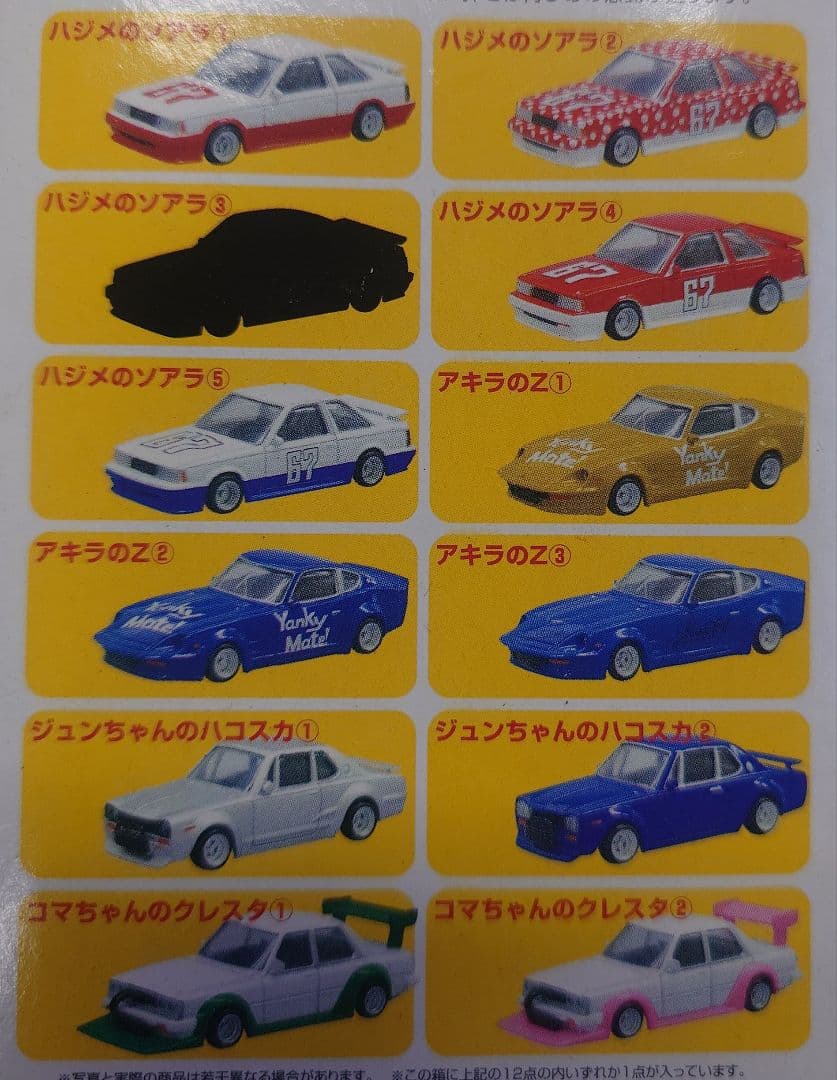 シャコタンブギ ミニカーコレクション Part 1全１２種フルセット