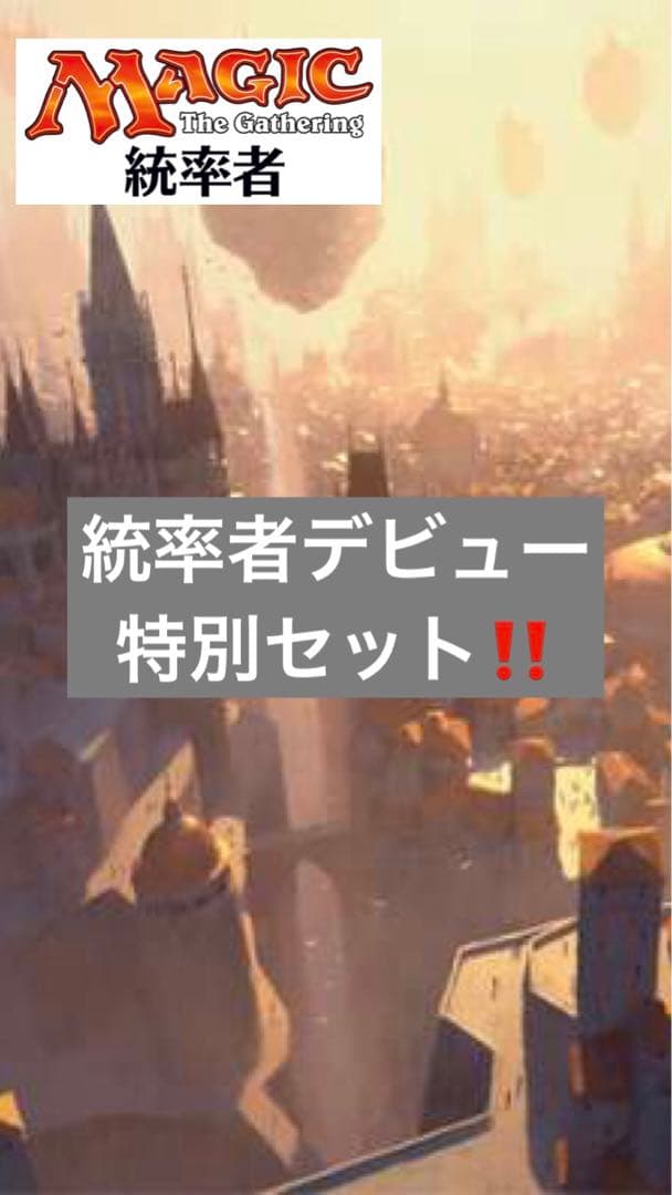 【特別限定商品‼️】MTG 統率者戦デビューパック②