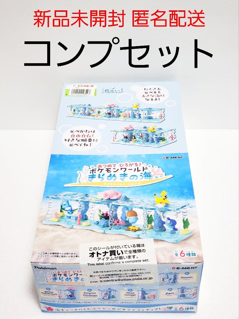 リーメント ポケモン きらめきの海 コンプセット 新品未開封 ヤドン ナマコブシ