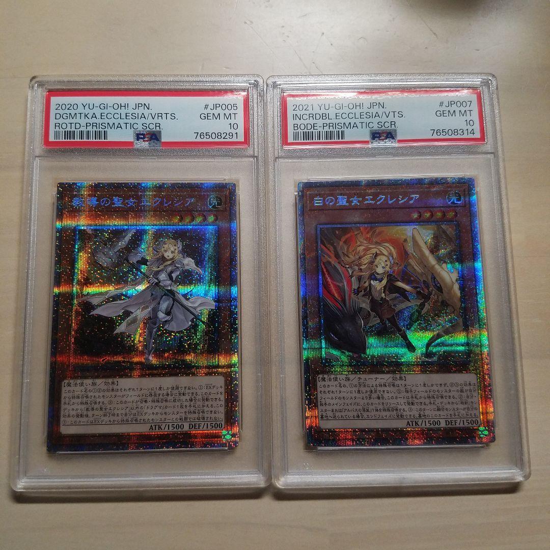 2枚セット　PSA10 教導の聖女エクレシア　白の聖女エクレシア　プリズマ