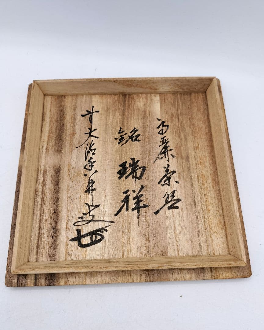 c613 高麗茶碗 銘「瑞祥」前大徳 大橋香林箱 慶州窯 木箱 茶道具 古物