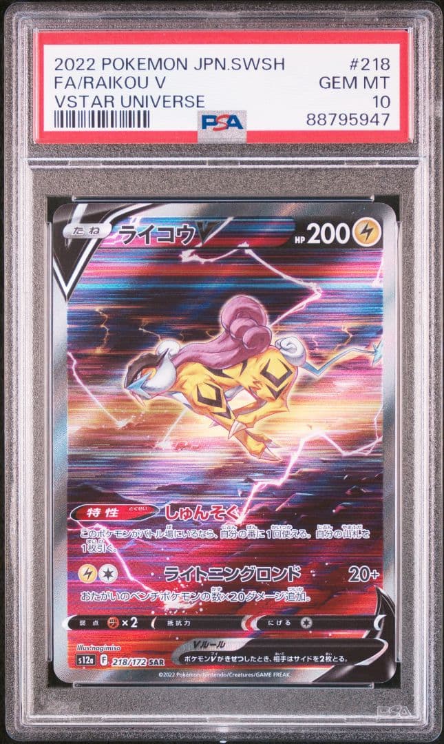 【PSA10】ライコウV:SAR VSTARユニバース 218/172