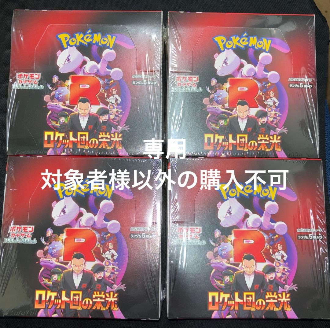 ロケット団の栄光　10ボックす