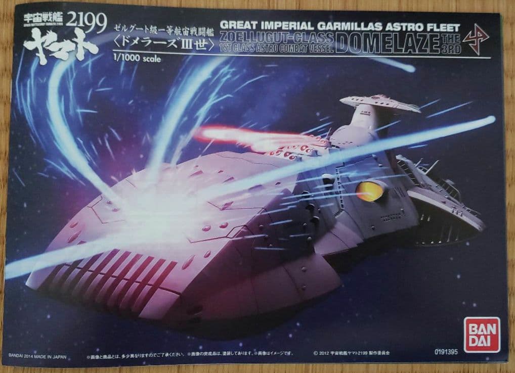 宇宙戦艦ヤマト 大ガミラス帝国軍　ゼルグート級一等航宙戦闘艦(ドメラーズ三世)