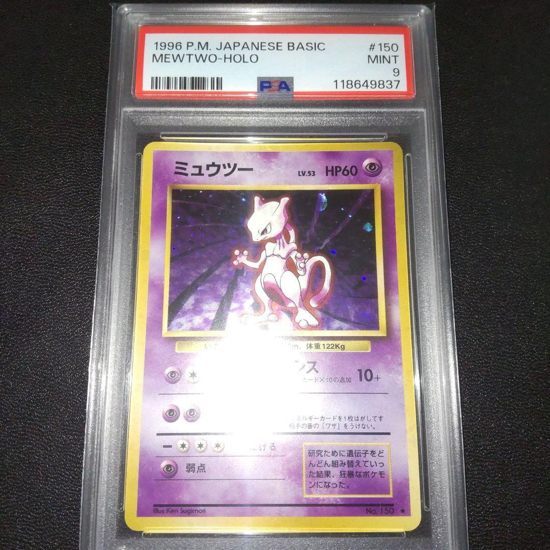 PSA9 全面ホロ ミュウツー 第1弾拡張パック 旧裏