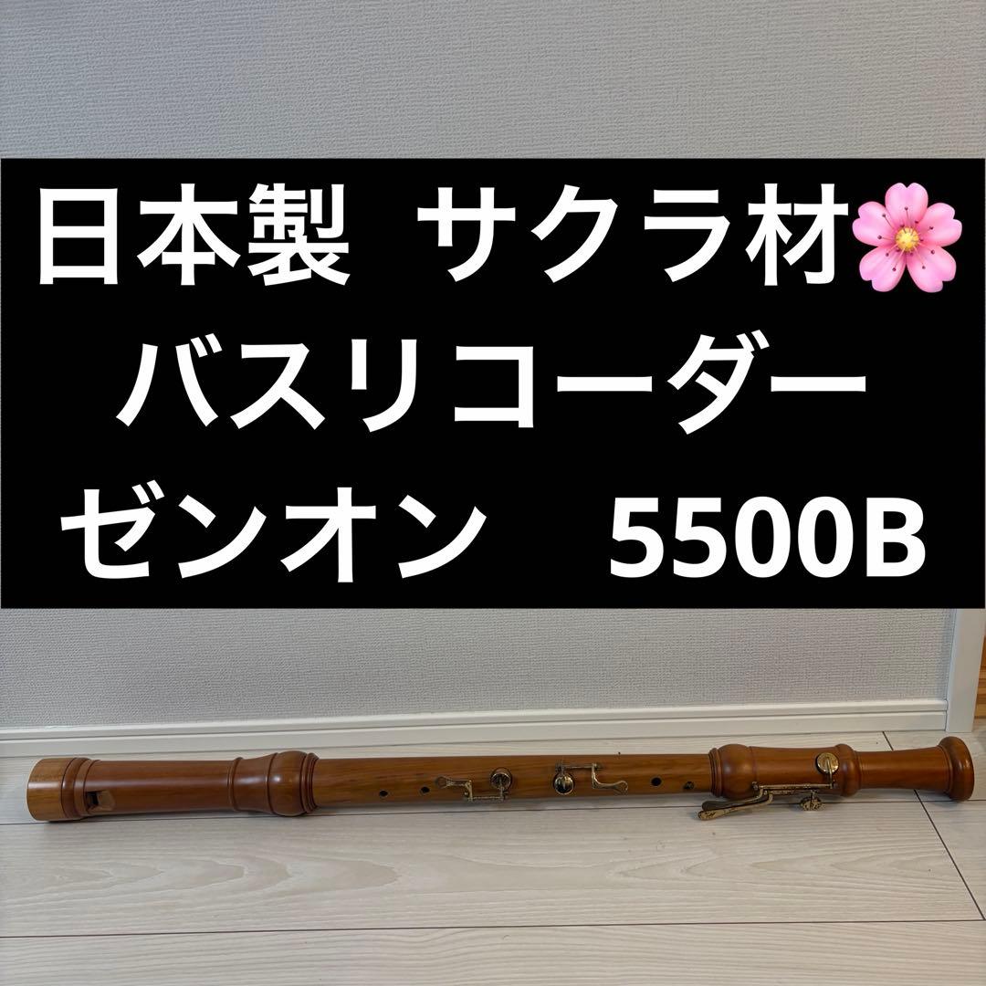 日本製【桜材】バスリコーダー ゼンオン　5500B 木製 日本製