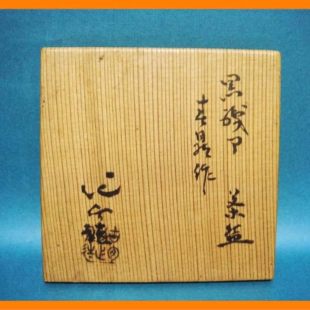 243『黒織部茶碗 共箱』　/骨董品 古美術 古道具 アンティーク