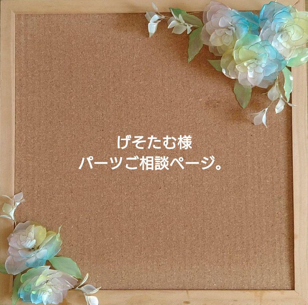 げそたむ様パーツご相談ページ。