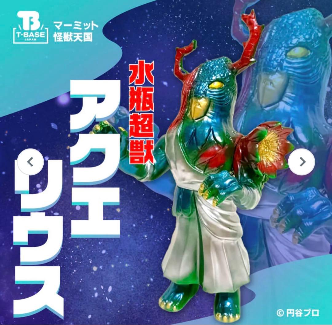 マーミット 怪獣天国 水瓶超獣アクエリウス ソフビ