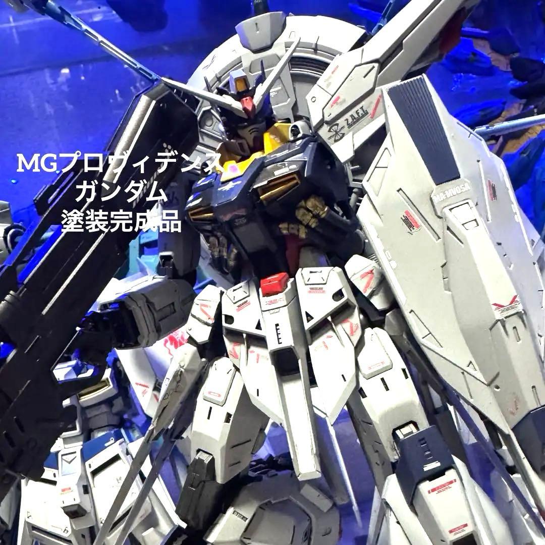 MG プロヴィデンスガンダム　塗装完成品　seed ガンダム　プラモデル