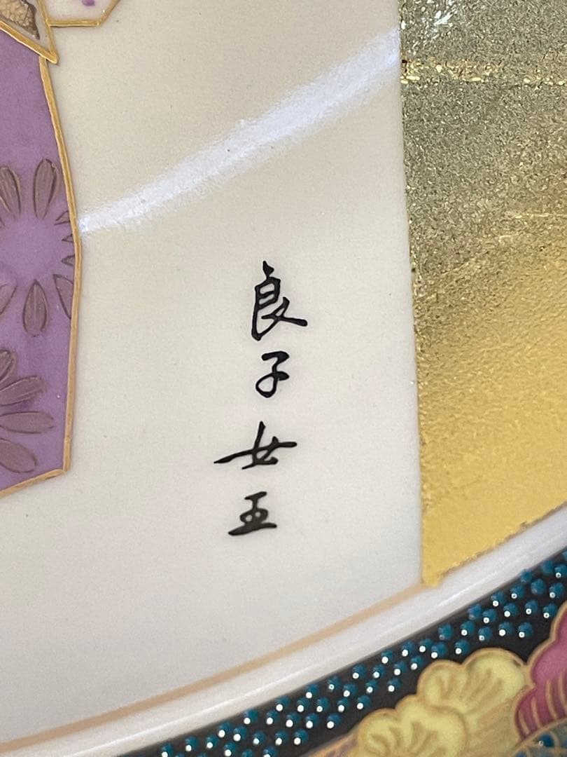 九谷焼 御絵皿 雛之図 大皿 皇太后陛下御麗筆 良子女王御銘記