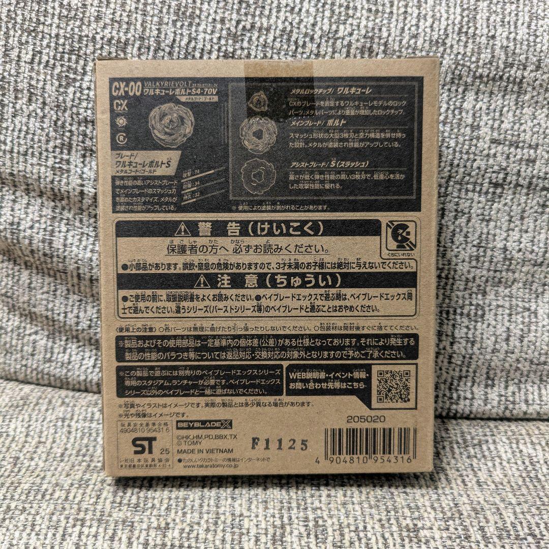 【新品 完全未開封】ベイブレードX CX00 ワルキューレボルトS4-70V