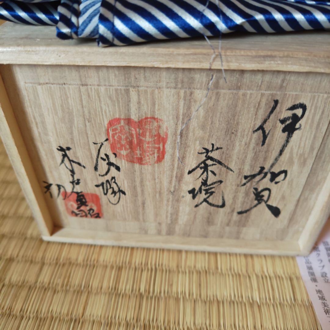 木戸貞昭 伊賀茶碗