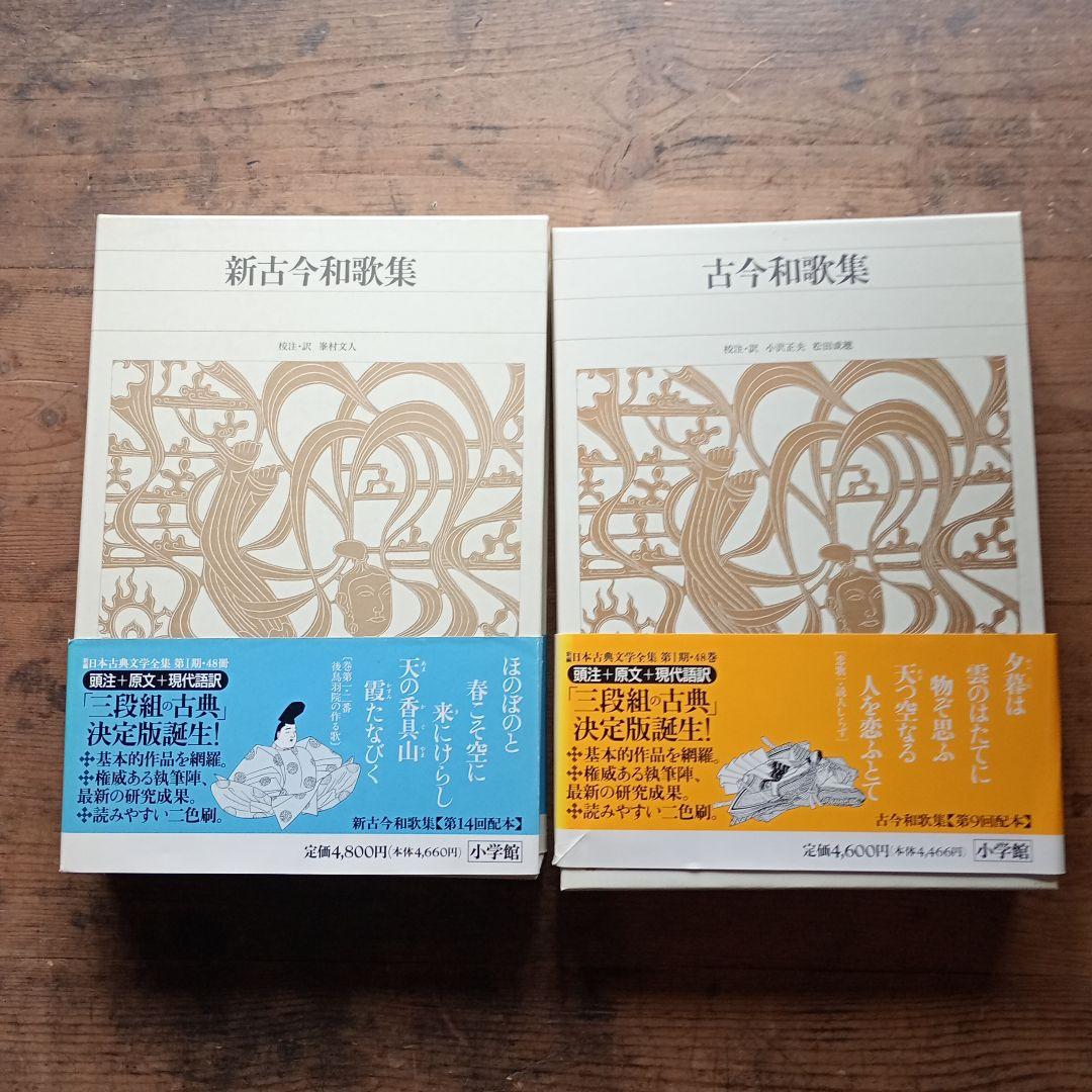 新編日本古典文学全集　新古今和歌集・古今和歌集 二冊セット