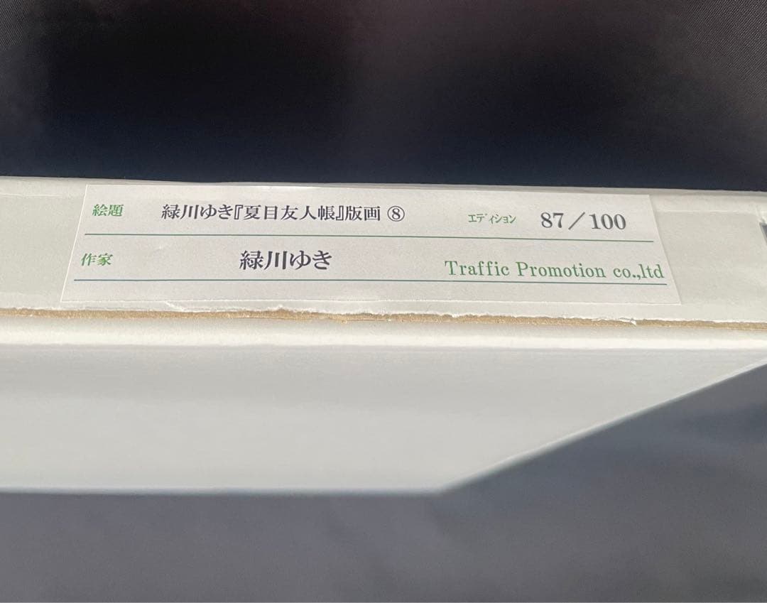 夏目友人帳 大原画展 複製原画 ニャンコ先生 版画