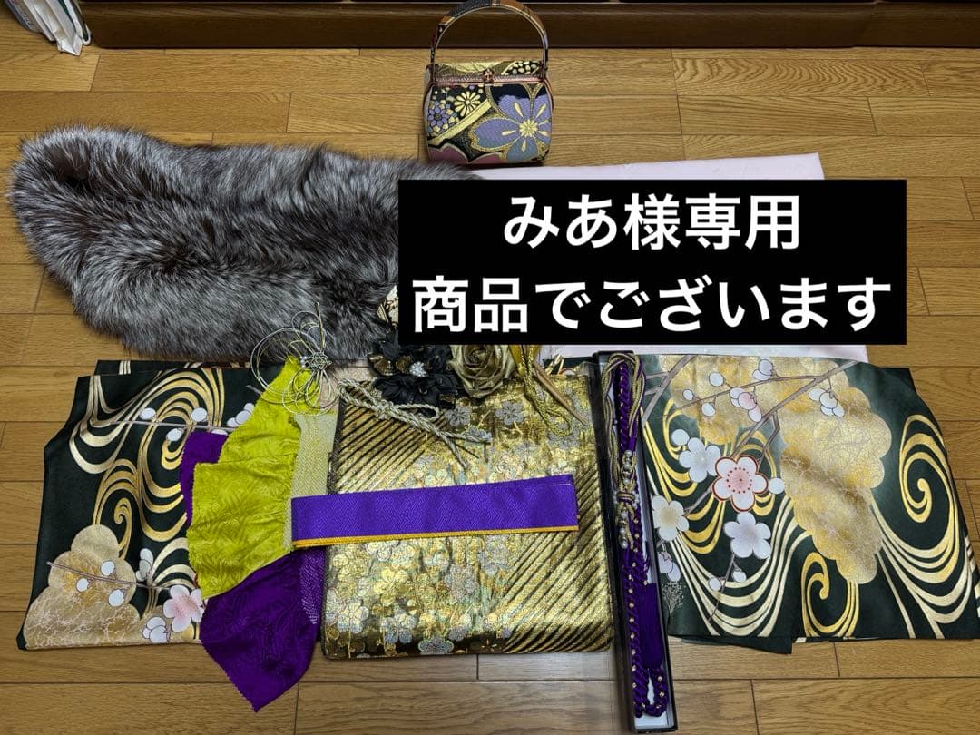 みあ様 お振袖セット