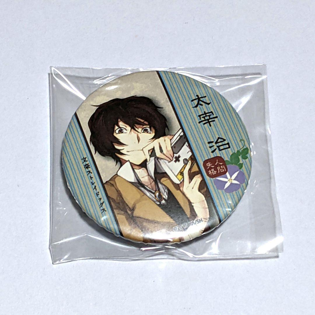 文ストC88 夏コミ 缶バッジ 太宰治