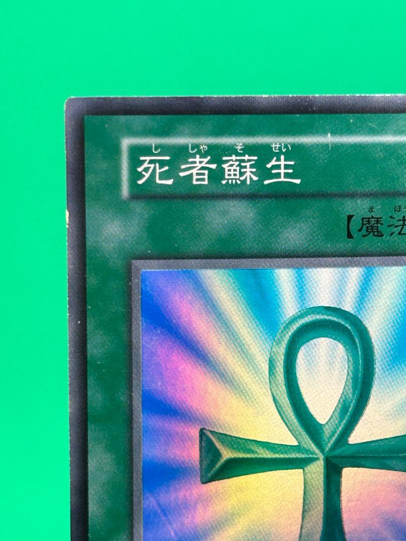【良品 ③ 死者蘇生 SR】ワンオーナー 初期 遊戯王 Vol.2