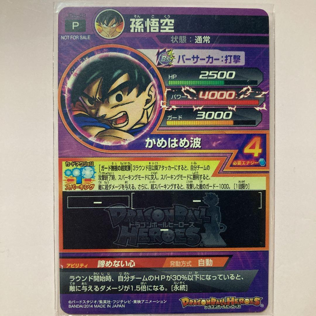 スーパードラゴンボールヒーローズ 孫悟空 JPB-42
