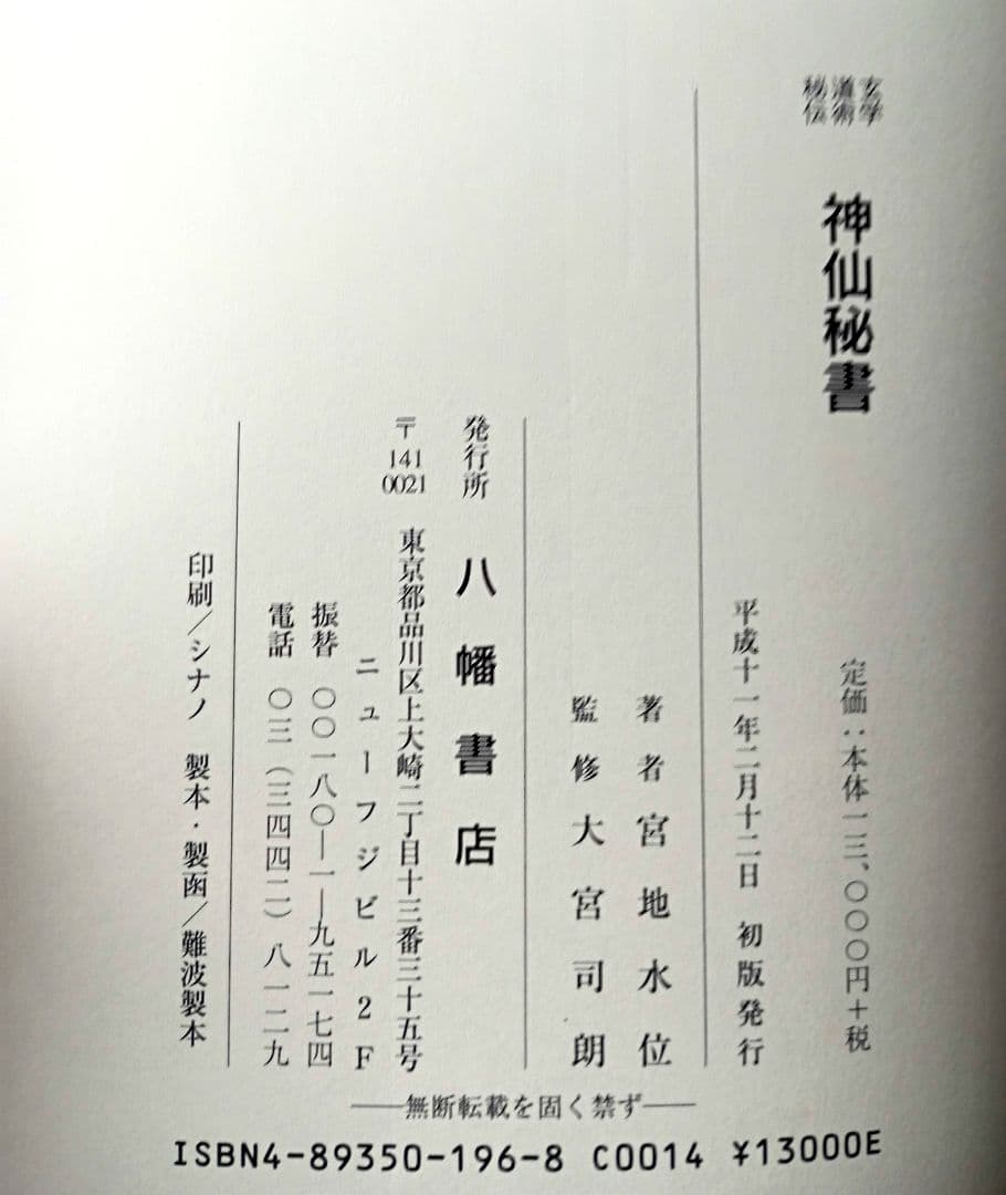 神仙秘書―玄学 道術 秘伝　著者:宮地水位　監修:大宮司朗　八幡書店