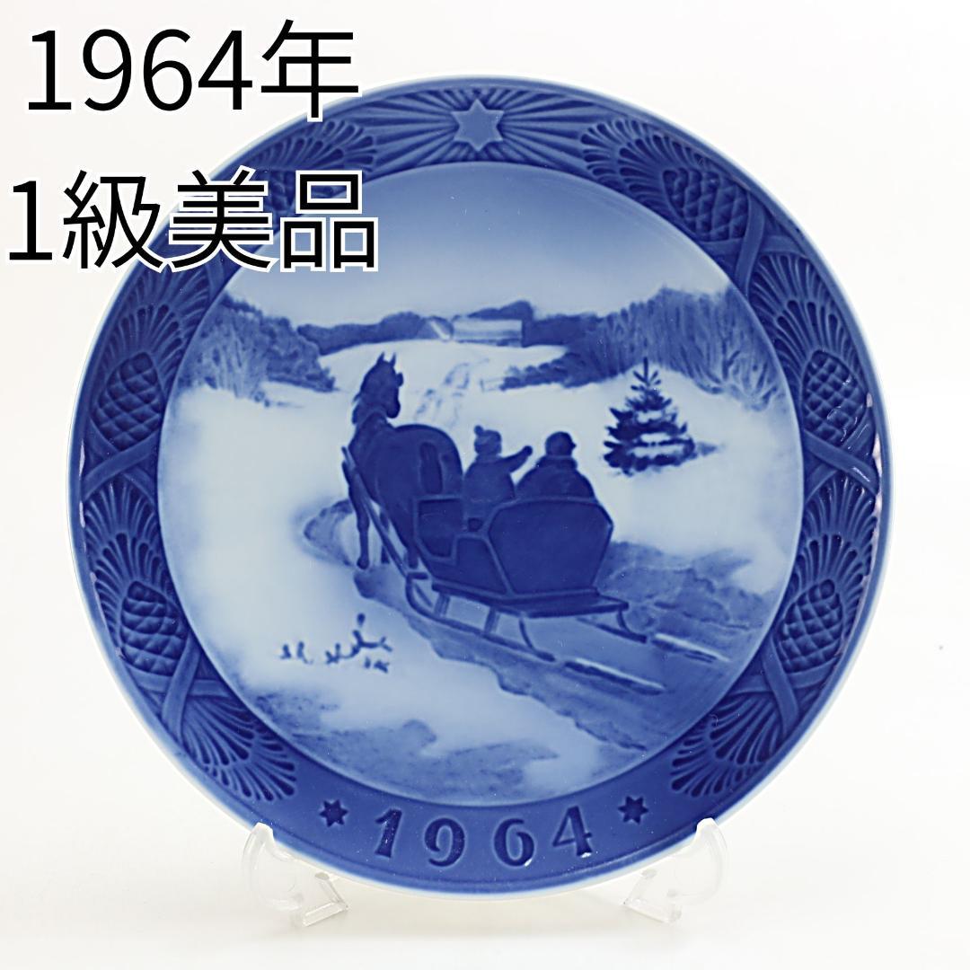 1964年「クリスマスツリーを採りに行く」イヤープレート ロイヤルコペンハーゲン
