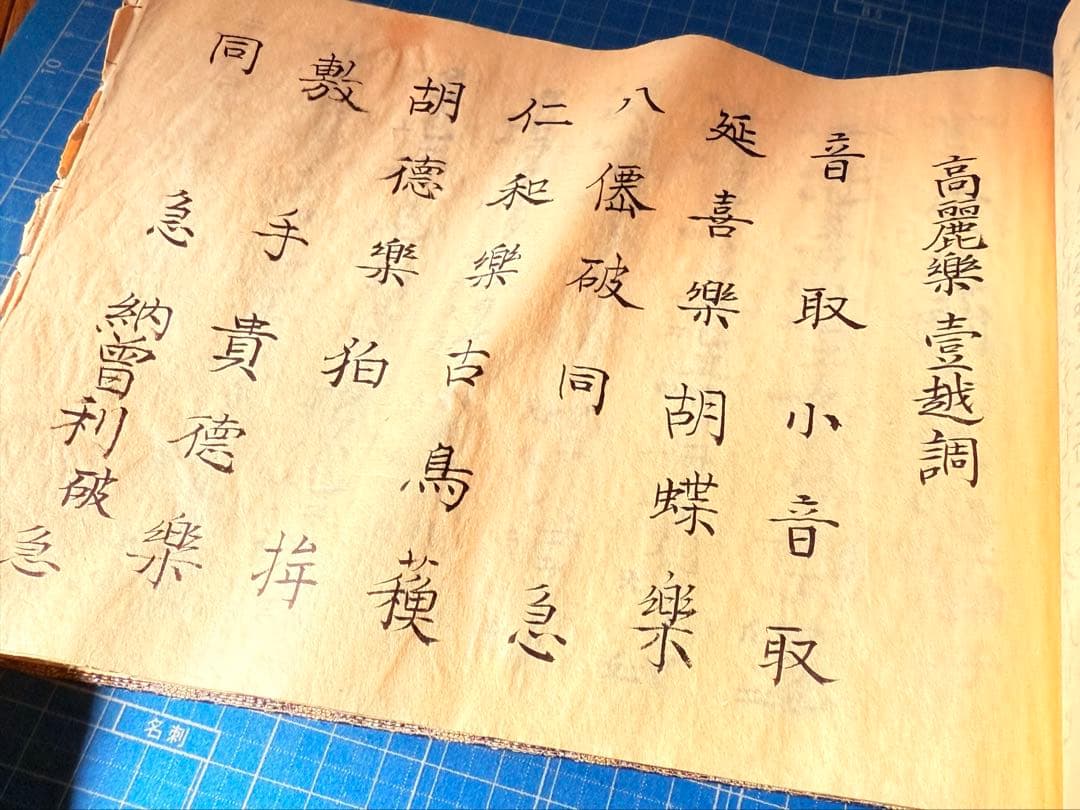 和綴　手書き篳篥譜原本　稀少・伶家口傳の書