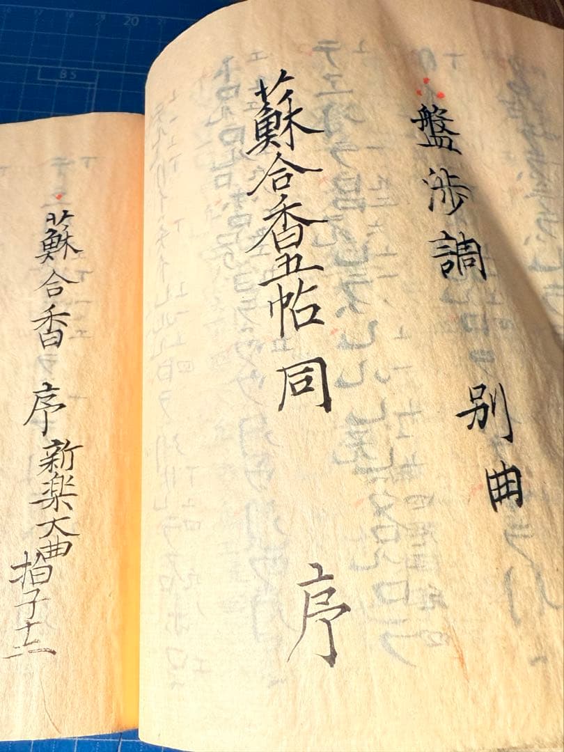 和綴　手書き篳篥譜原本　稀少・伶家口傳の書