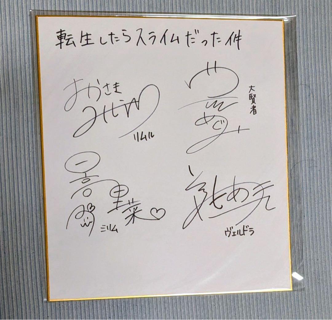 転生したらスライムだった件 直筆サイン色紙