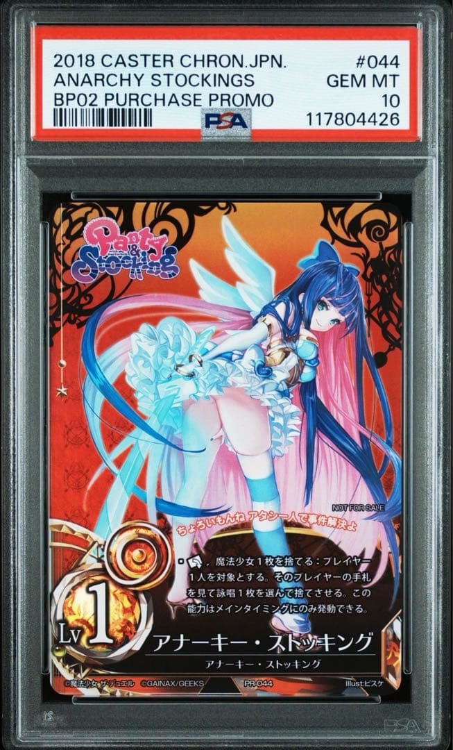 魔法少女ザ・デュエル　アナーキー・ストッキング　プロモ　psa10