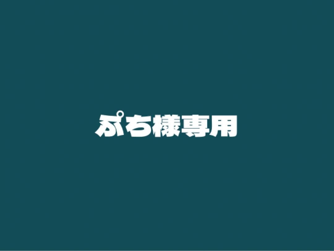 ぷち