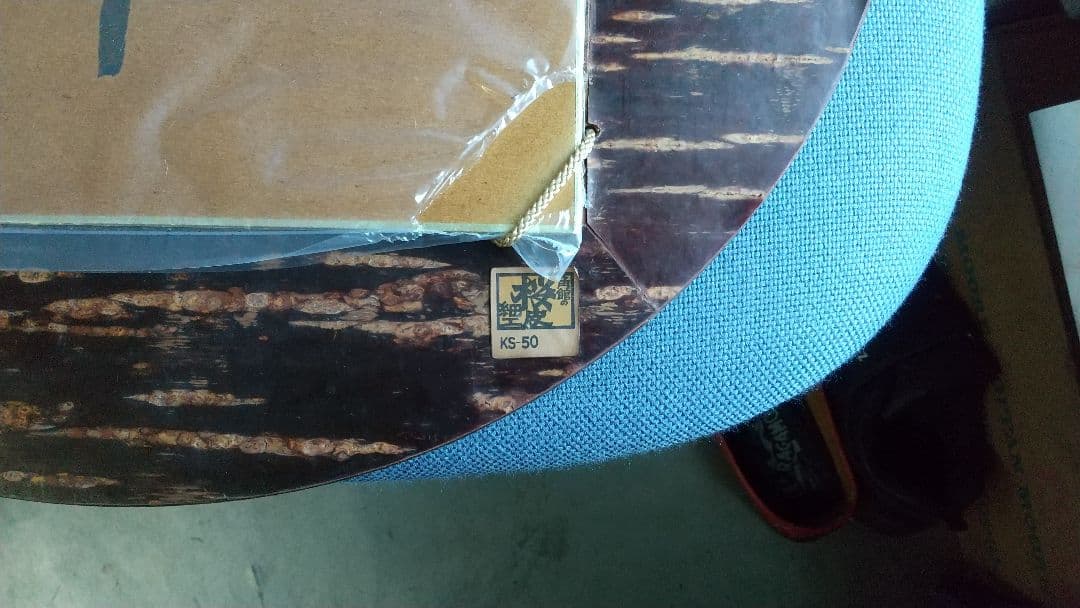 益子 佐久間藤太郎先生『書』『 宝○』です。