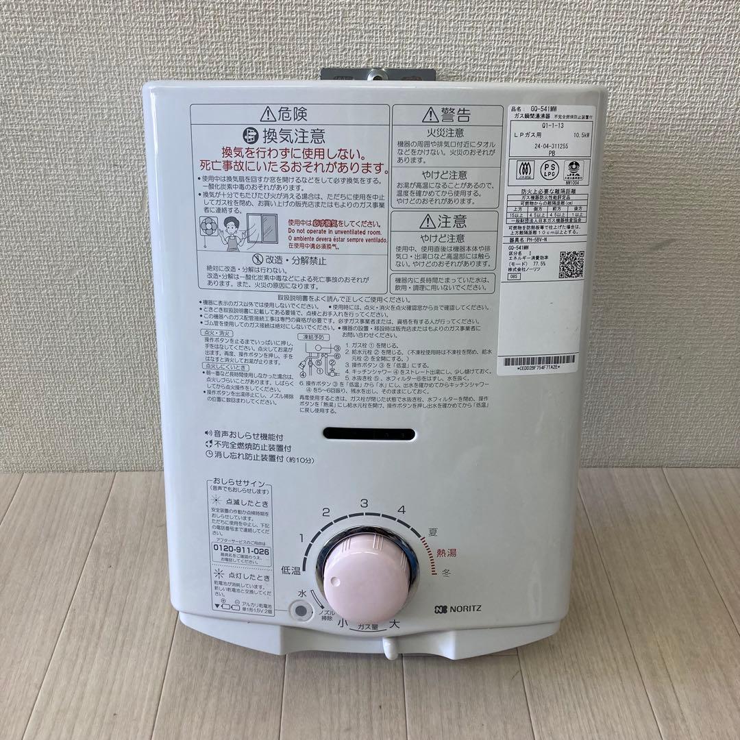 NORITZ ノーリツ プロパンガス ガス瞬間 小型湯沸器 GQ-541MW
