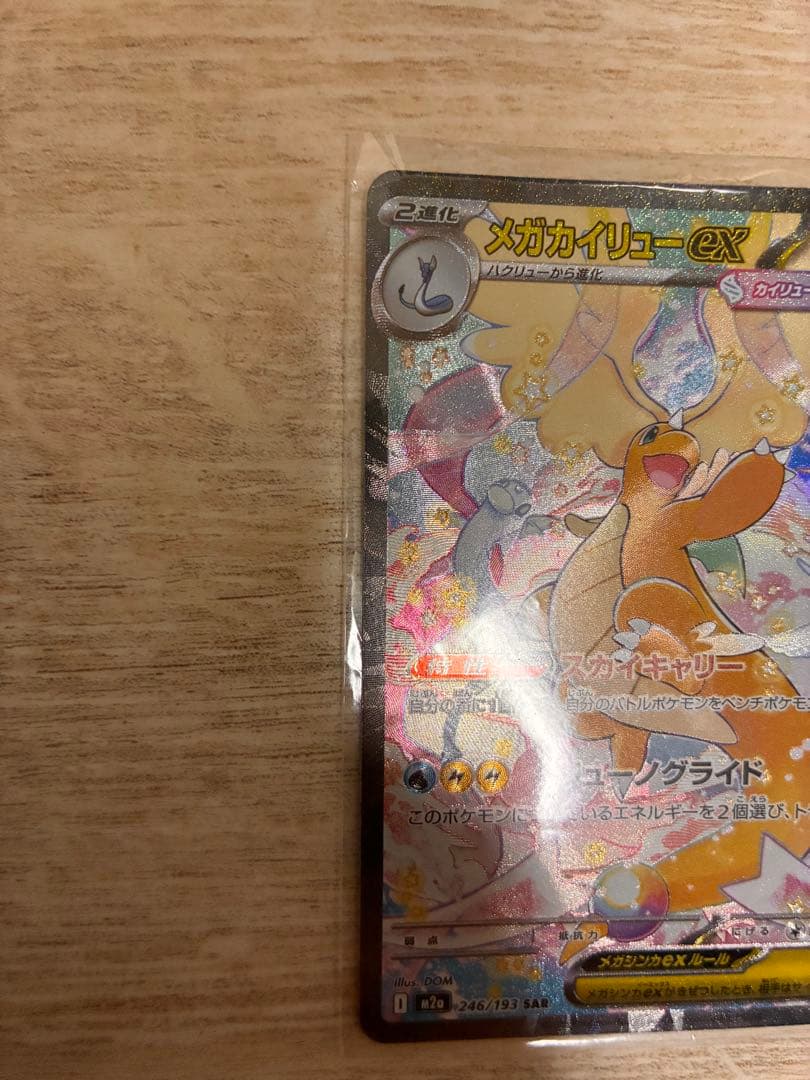 ポケモンカード　 SAR メガカイリューex メガドリームex