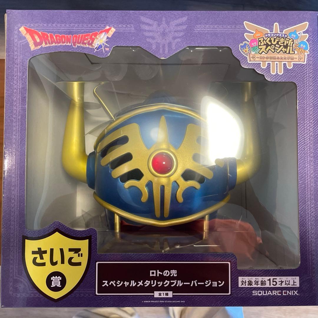 ドラゴンクエスト　ふくびき所スペシャル　さいご賞　ロトの兜