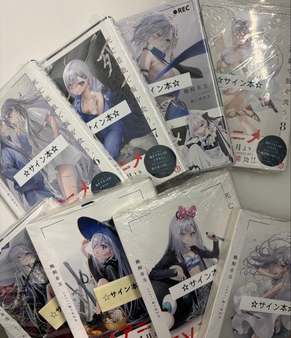 死亡遊戯で飯を食う。2-8巻　　専用