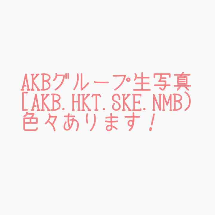 AKBG生写真色々あります！