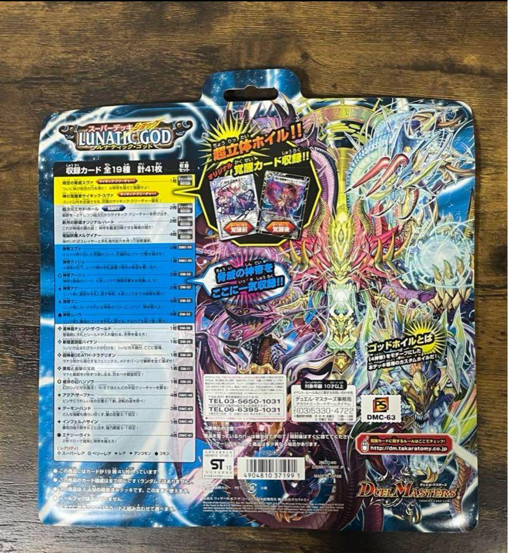 新品未開封　デュエルマスターズ　DMC-63 ルナティック・ゴッド　絶版