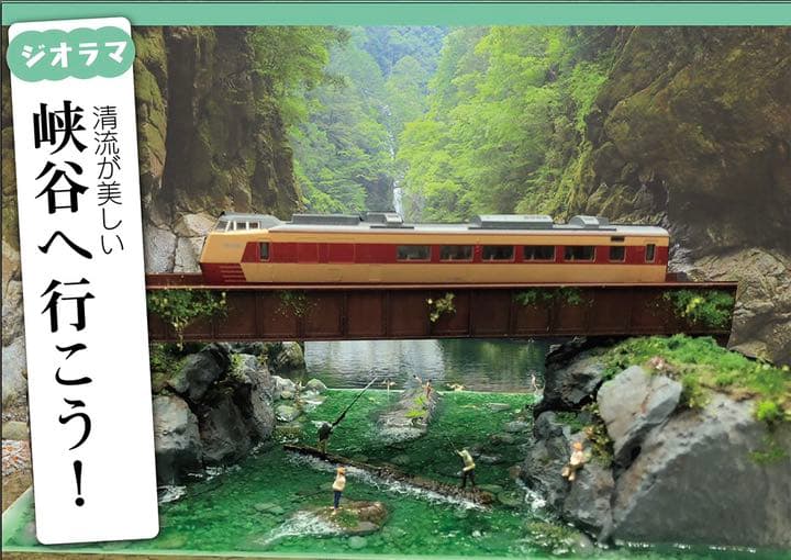 渓流の渓谷と釣り人と泳ぐ子ども達　ジオラマ