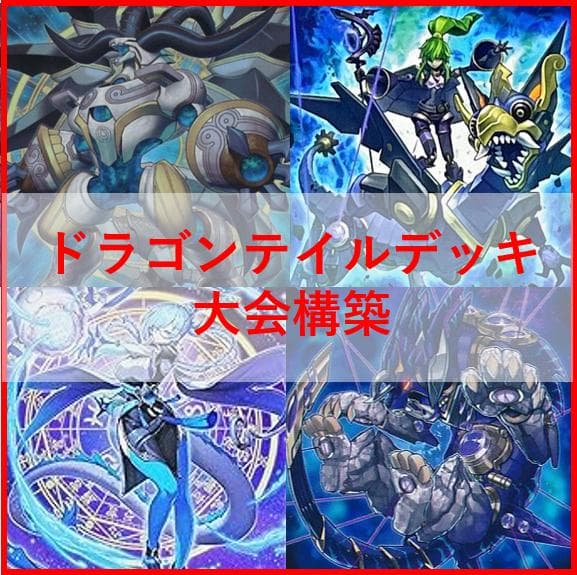 遊戯王　ドラゴンテイル　デッキ　ジャスティスハンターズ　[03808]