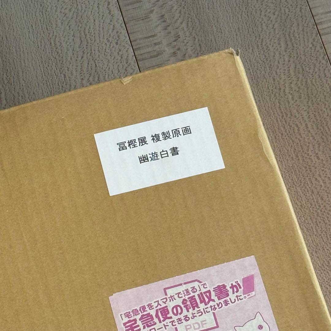 【未開封品】冨樫義博展　幽遊白書　複製原画