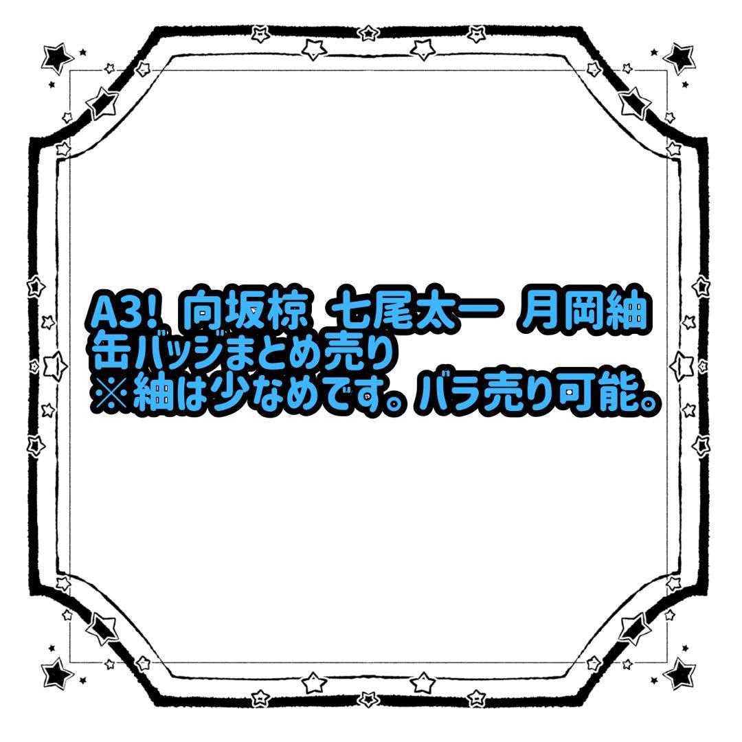 A3! 太一 椋 紬 缶バッジ まとめ売り 80点