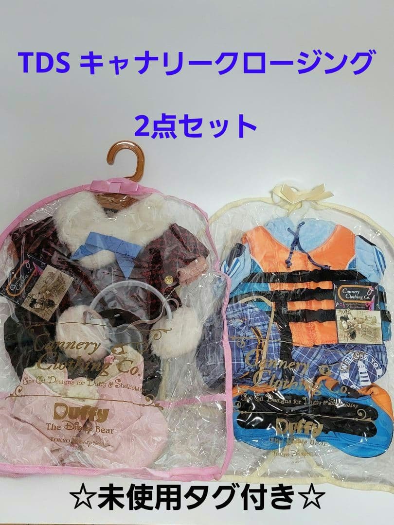 TDS キャナリークロージング ダッフィー シェリーメイ ウェア 2点セット