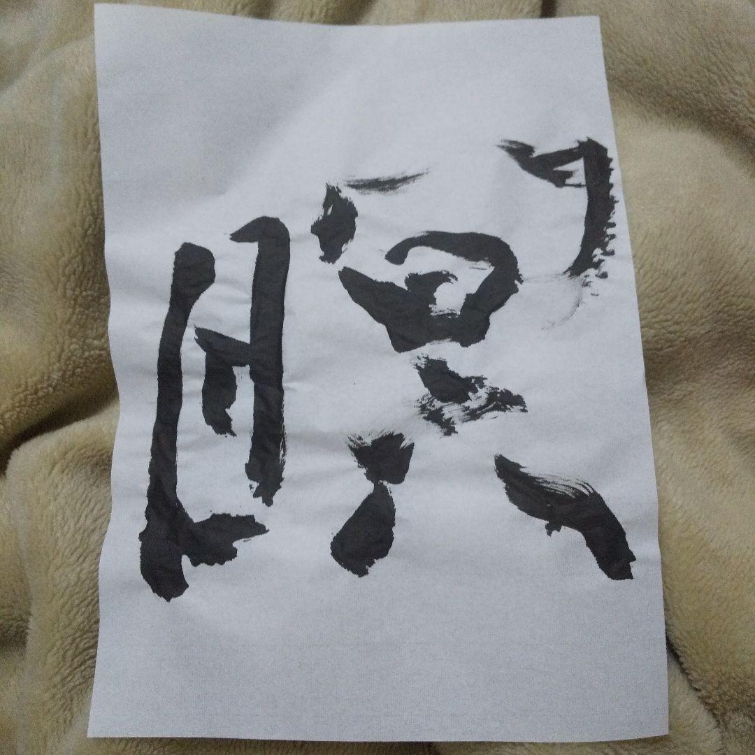 瞑