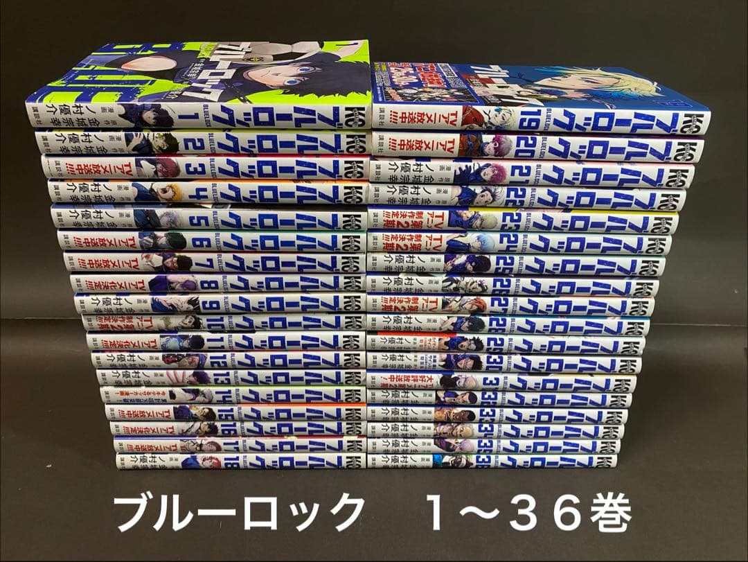 ブルーロック（１〜３６巻、全巻セット）