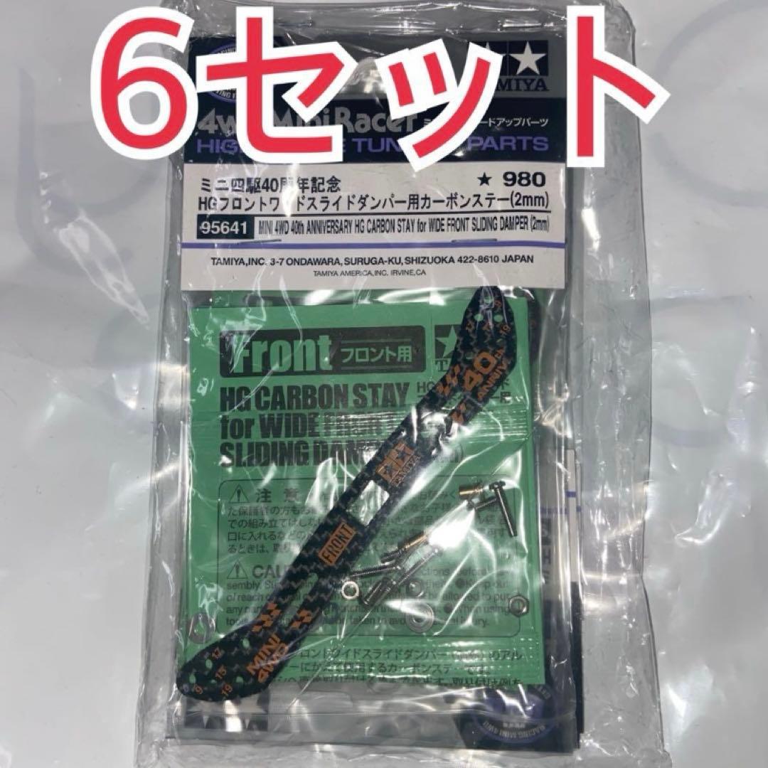 ミニ四駆 HG フロントワイドスライドダンパー用カーボンステー （2mm） 6個
