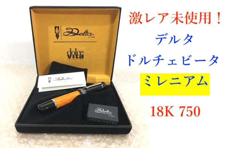 ○未使用品！ デルタ ドルチェビータ ミレニアム ミディアム M 万年筆 18金