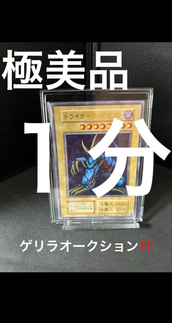 極美品　トライホーン・ドラゴン　遊戯王　状態優秀