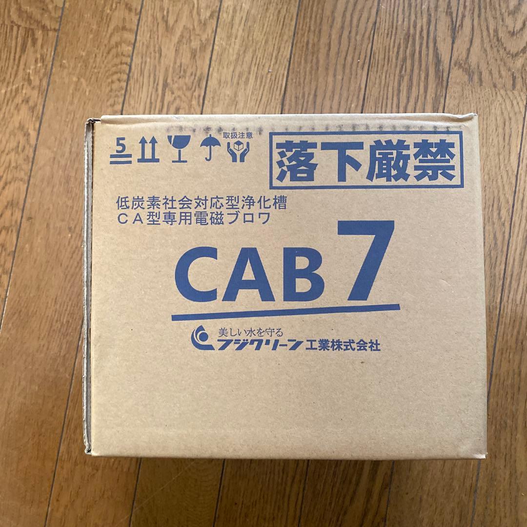 CAB 7 浄化槽　ブロワ　新品